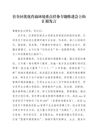 在全区优化营商环境重点任务专题推进会上的汇报发言