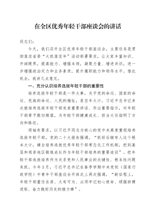 在全区优秀年轻干部座谈会的讲话
