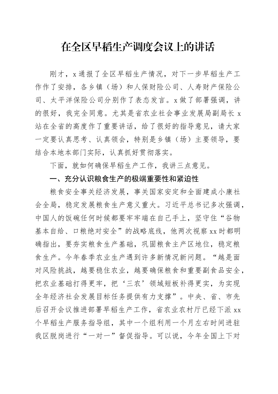 在全区早稻生产调度会议上的讲话_第1页