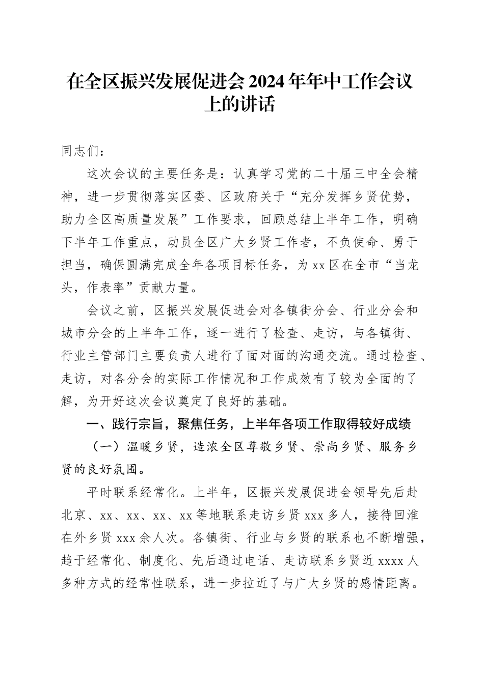 在全区振兴发展促进会2024年年中工作会议上的讲话_第1页