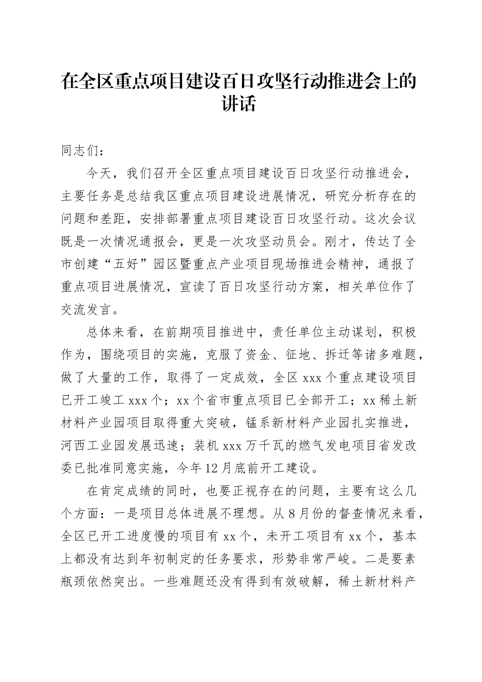 在全区重点项目建设百日攻坚行动推进会上的讲话_第1页