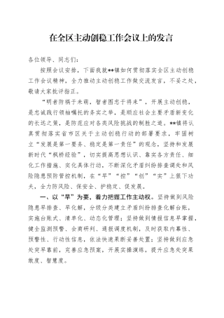 在全区主动创稳工作会议上的发言