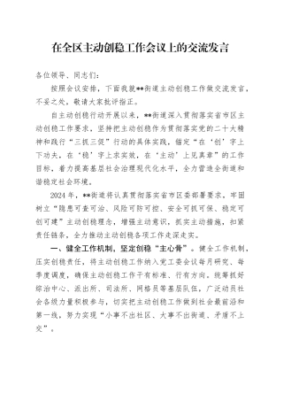 在全区主动创稳工作会议上的交流发言