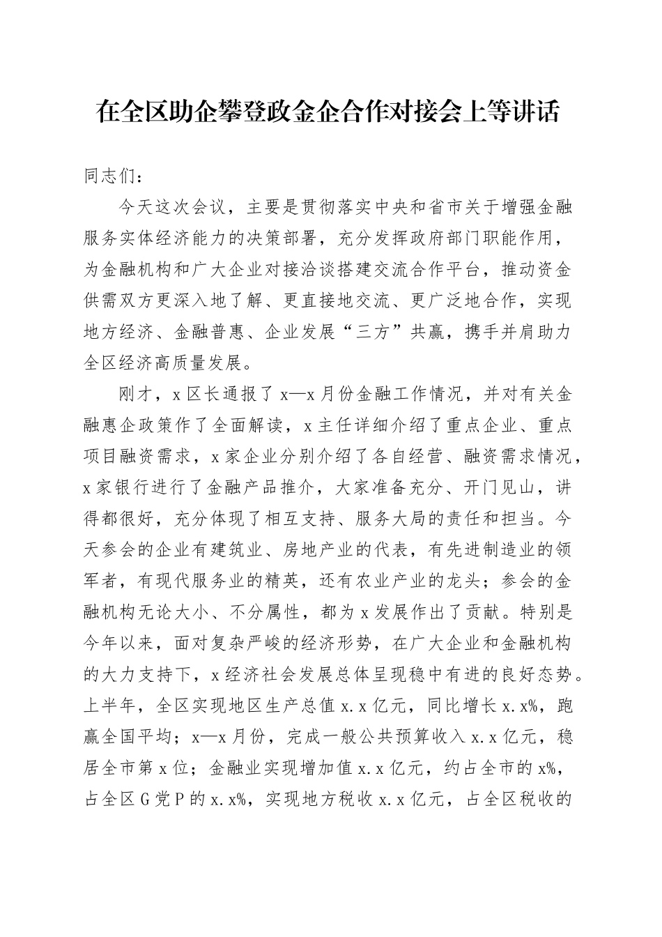 在全区助企攀登政金企合作对接会上等讲话_第1页