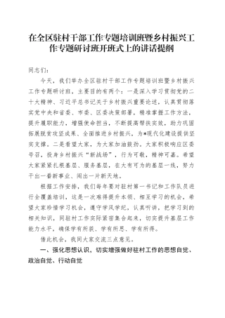 在全区驻村干部工作专题培训班暨乡村振兴工作专题研讨班开班式上的讲话