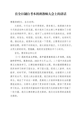 在全日制自考本科班教师大会上的讲话