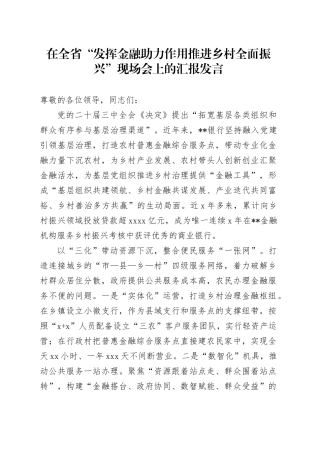 在全省“发挥金融助力作用 推进乡村全面振兴”现场会上的汇报发言