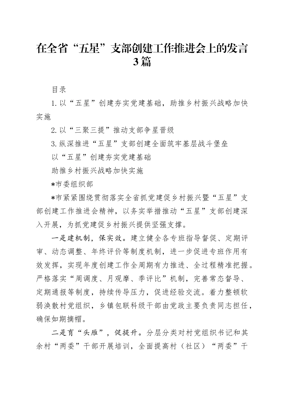 在全省“五星”支部创建工作推进会上的发言3篇（简单版）_第1页