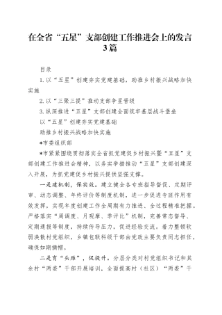 在全省“五星”支部创建工作推进会上的发言3篇（简单版）