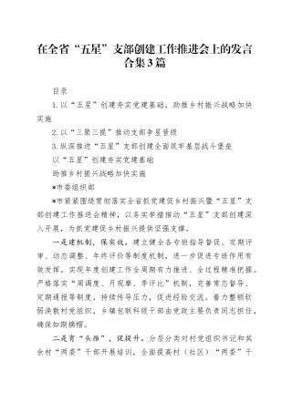 在全省“五星”支部创建工作推进会上的发言合集3篇