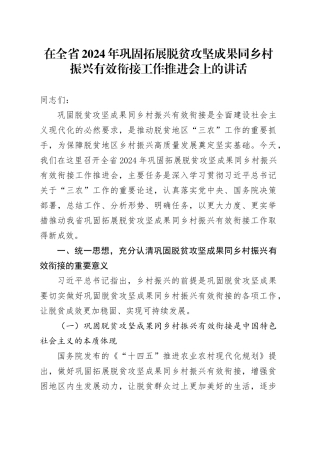 在全省2024年巩固拓展脱贫攻坚成果同乡村振兴有效衔接工作推进会上的讲话