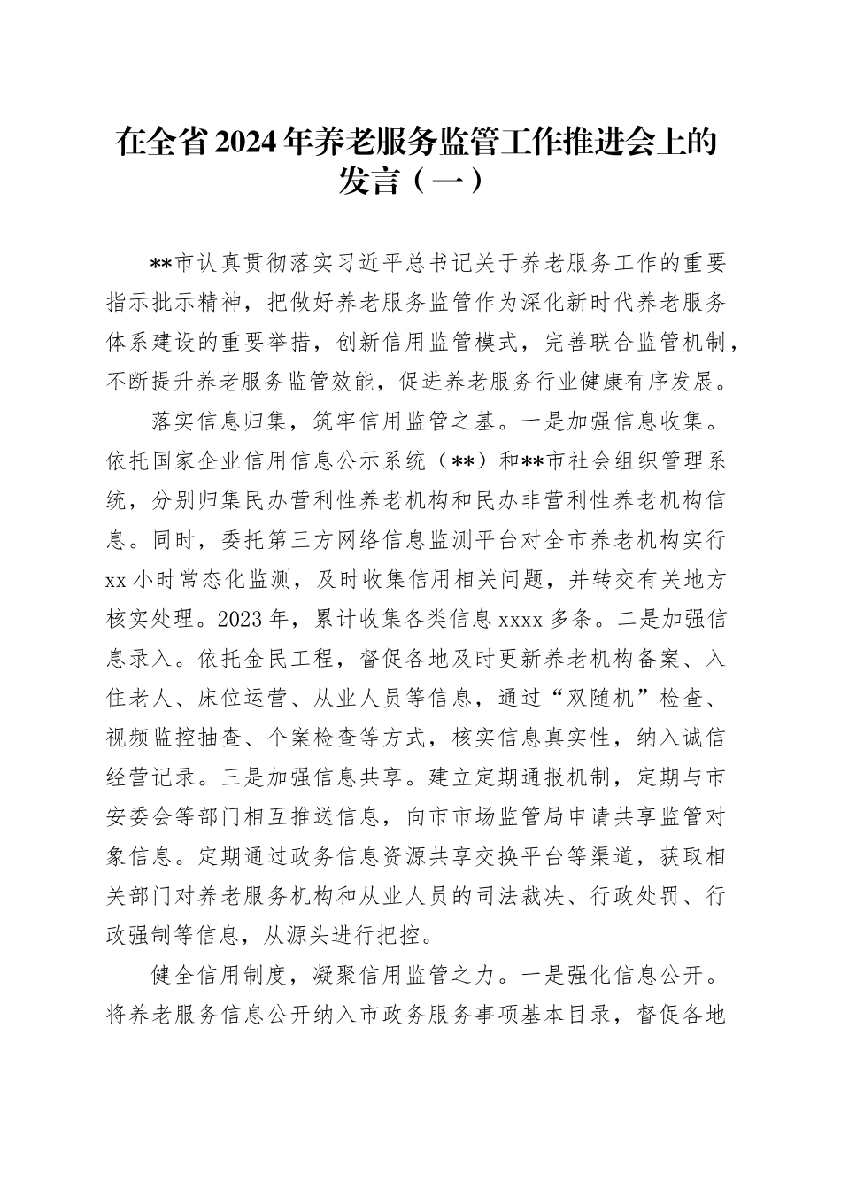 在全省2024年养老服务监管工作推进会上的发言合集（3篇）_第1页