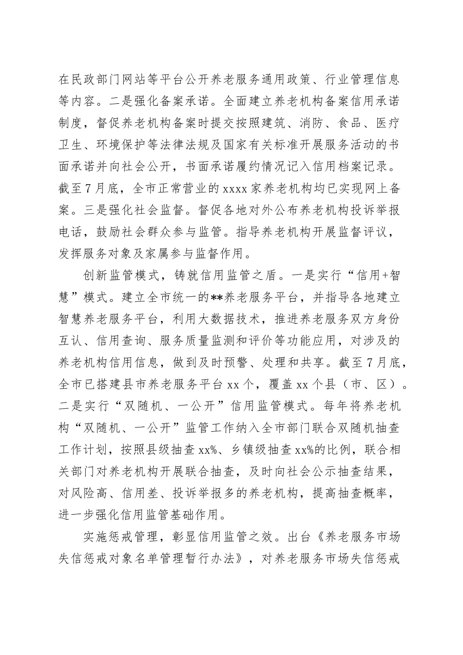 在全省2024年养老服务监管工作推进会上的发言合集（3篇）_第2页