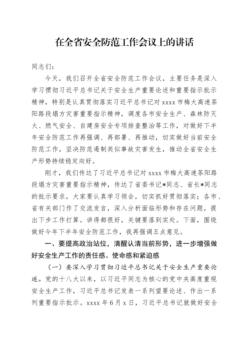 在全省安全防范工作会议上的讲话_第1页