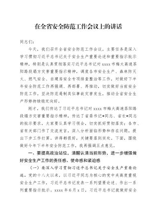 在全省安全防范工作会议上的讲话