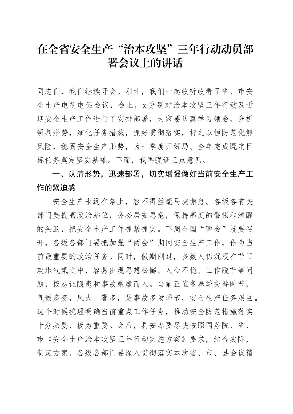 在全省安全生产“治本攻坚”三年行动动员部署会议上的讲话_第1页