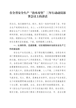 在全省安全生产“治本攻坚”三年行动动员部署会议上的讲话