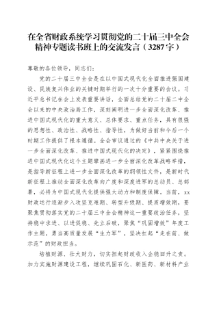 在全省财政系统学习贯彻党的二十届三中全会精神专题读书班上的交流发言（3287字）