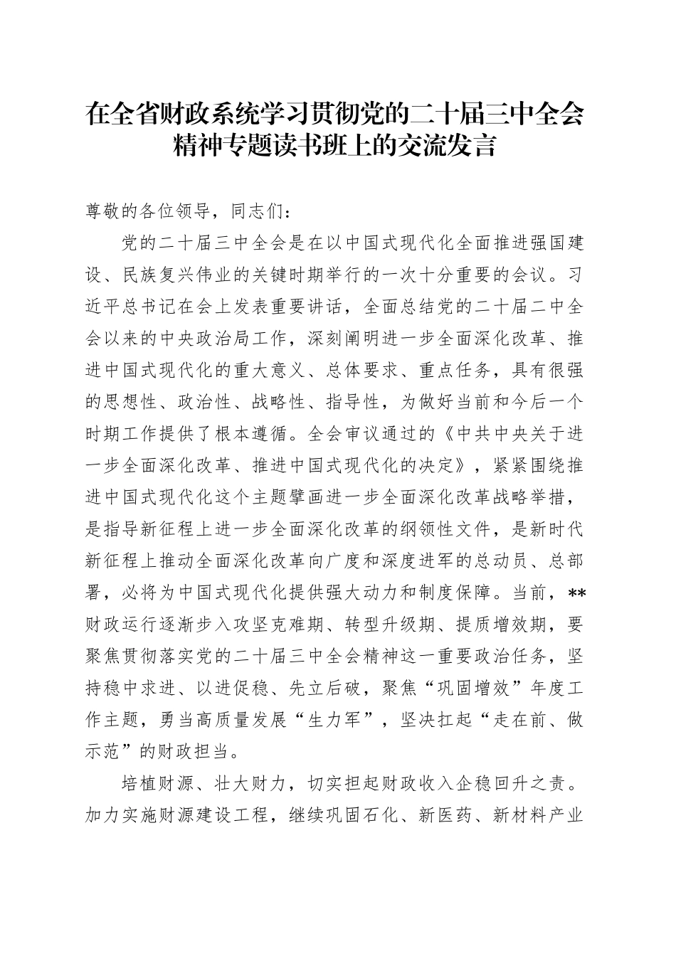 在全省财政系统学习贯彻党的二十届三中全会精神专题读书班上的交流发言_第1页