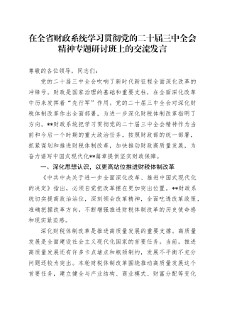 在全省财政系统学习贯彻党的二十届三中全会精神专题研讨班上的交流发言