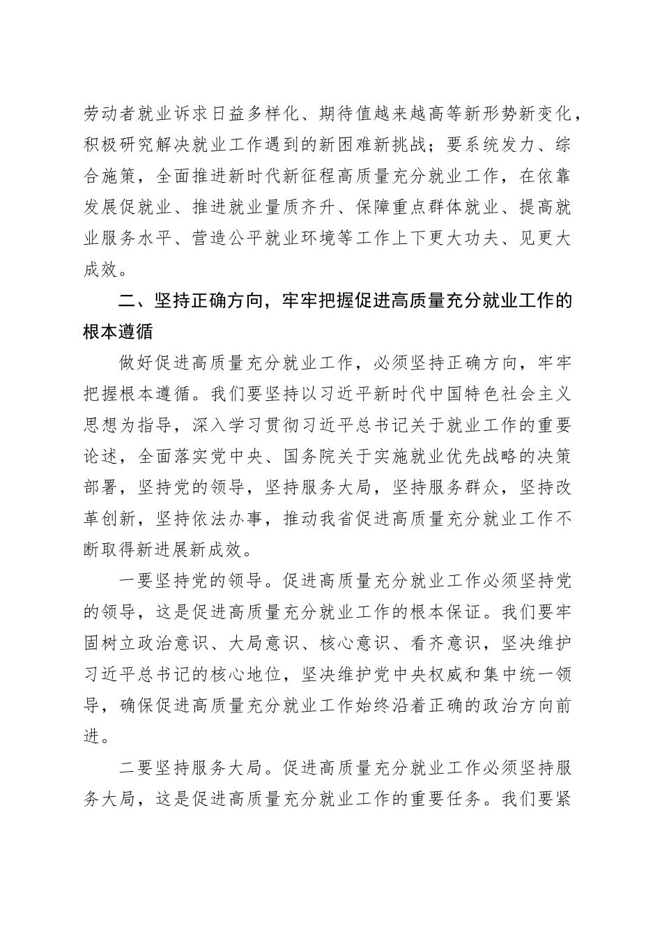 在全省促进高质量充分就业工作现场推进会上的讲话_第2页