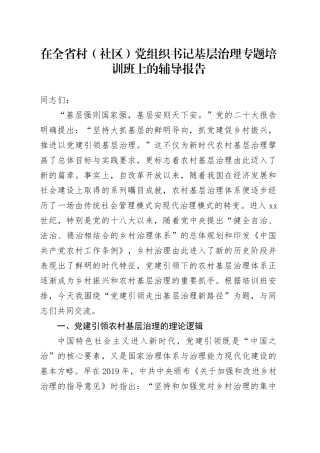 在全省村（社区）党组织书记基层治理专题培训班上的辅导报告