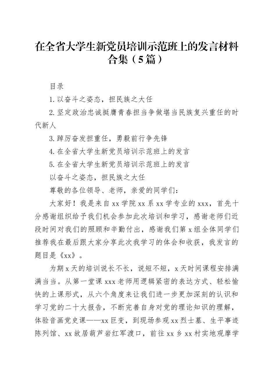 在全省大学生新党员培训示范班上的发言材料合集（5篇）_第1页