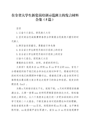 在全省大学生新党员培训示范班上的发言材料合集（5篇）