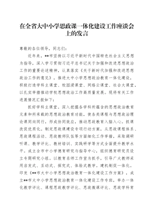 在全省大中小学思政课一体化建设工作座谈会上的发言