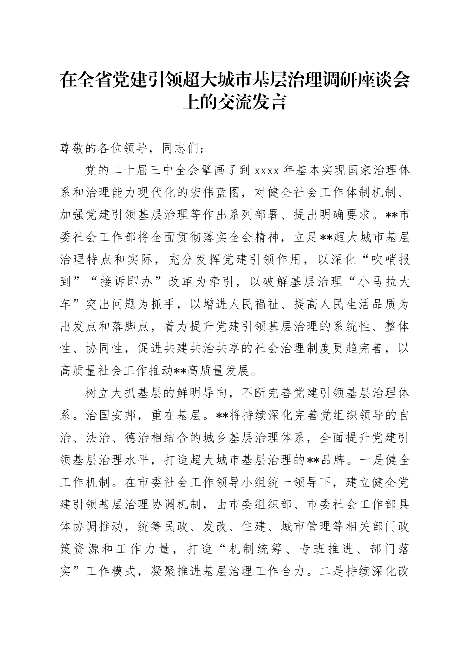 在全省党建引领超大城市基层治理调研座谈会上的交流发言_第1页
