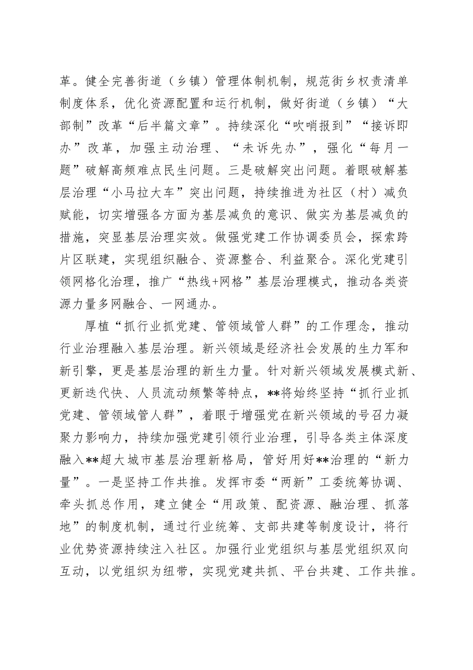 在全省党建引领超大城市基层治理调研座谈会上的交流发言_第2页