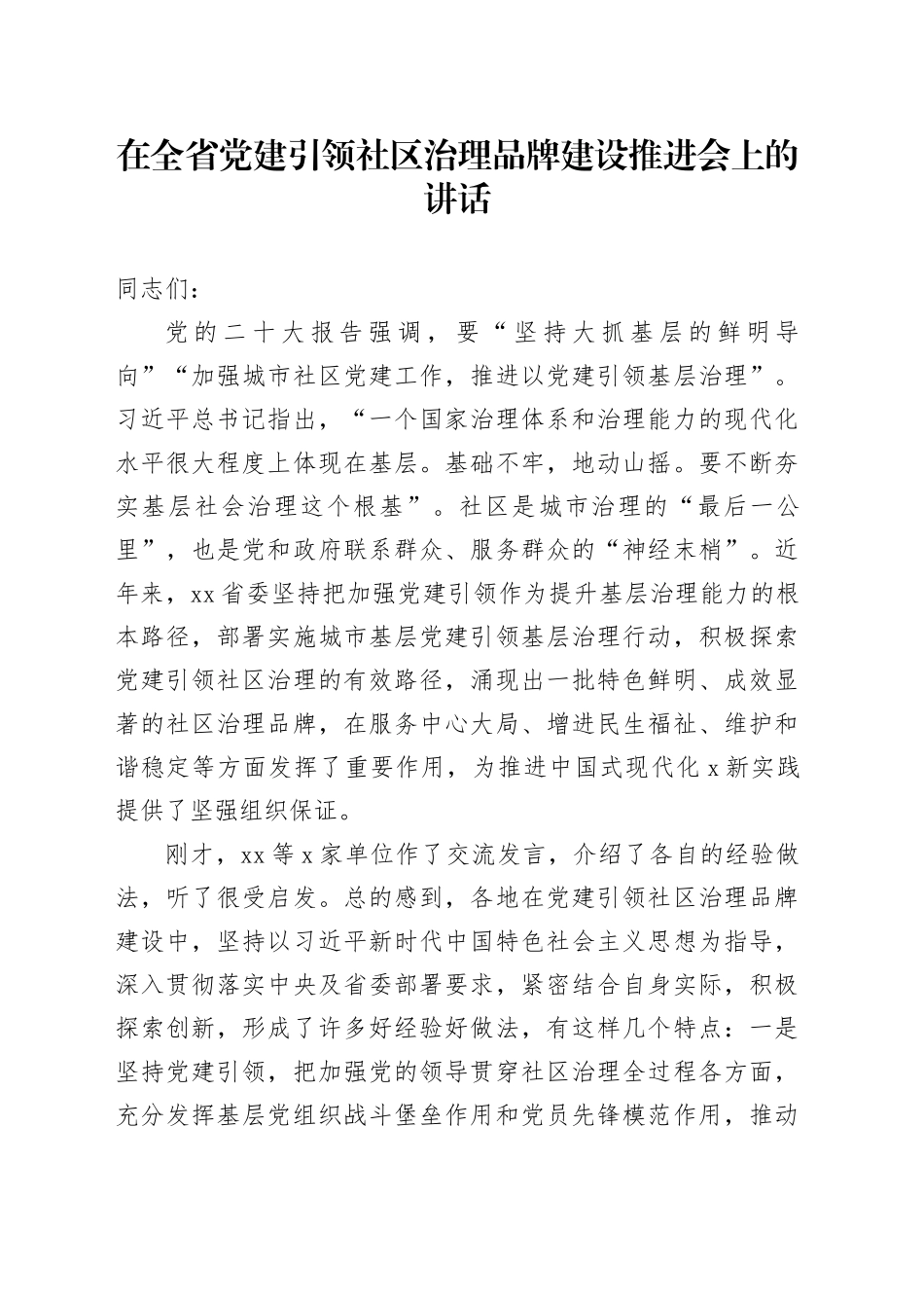 在全省党建引领社区治理品牌建设推进会上的讲话_第1页