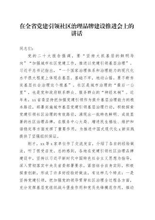 在全省党建引领社区治理品牌建设推进会上的讲话