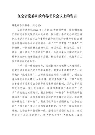 在全省党委和政府秘书长会议上的发言