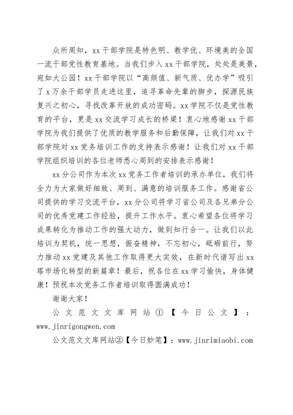 在全省党务工作者培训班上的欢迎辞_第2页