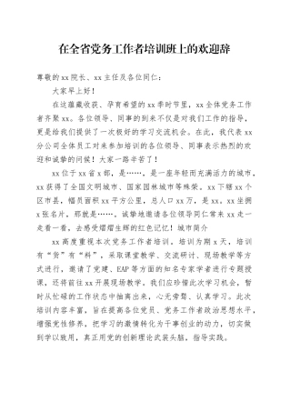 在全省党务工作者培训班上的欢迎辞