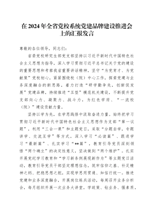在全省党校系统党建品牌建设推进会上的汇报发言