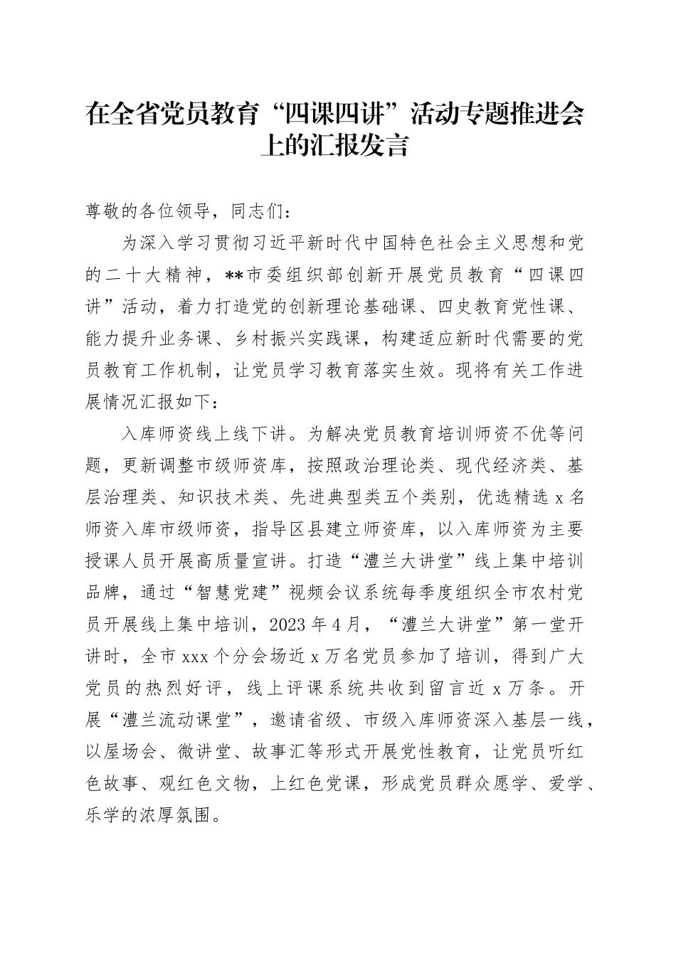 在全省党员教育“四课四讲”活动专题推进会上的汇报发言_第1页
