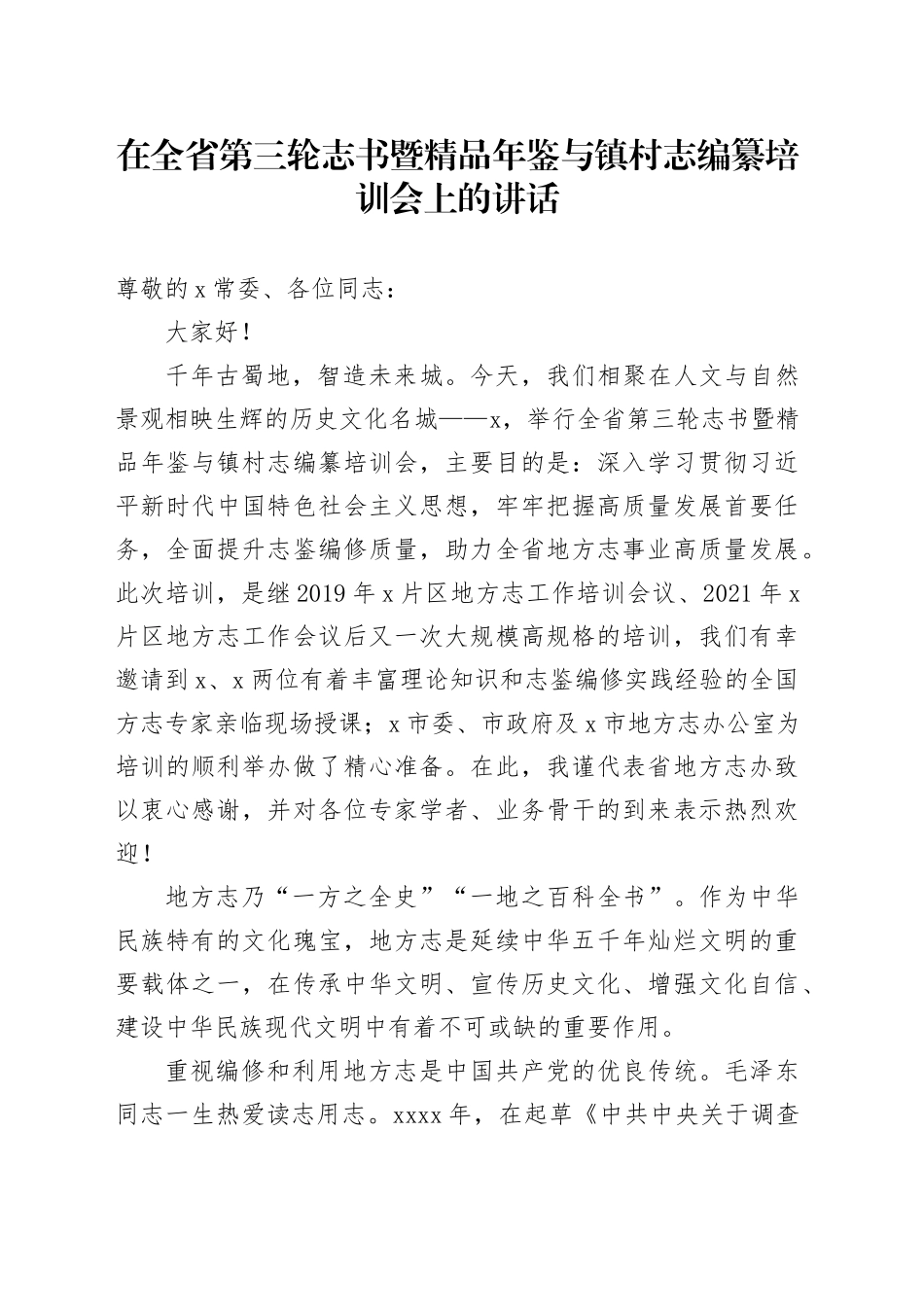 在全省第三轮志书暨精品年鉴与镇村志编纂培训会上的讲话_第1页