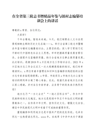 在全省第三轮志书暨精品年鉴与镇村志编纂培训会上的讲话
