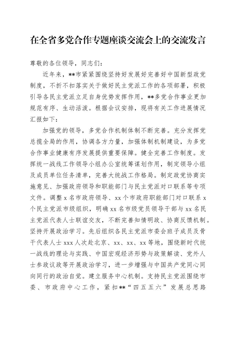在全省多党合作专题座谈交流会上的交流发言_第1页