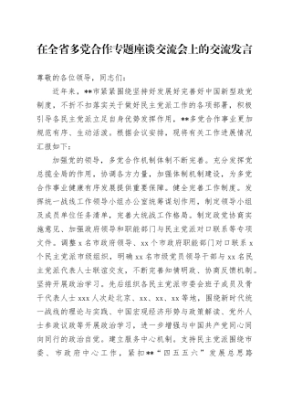 在全省多党合作专题座谈交流会上的交流发言