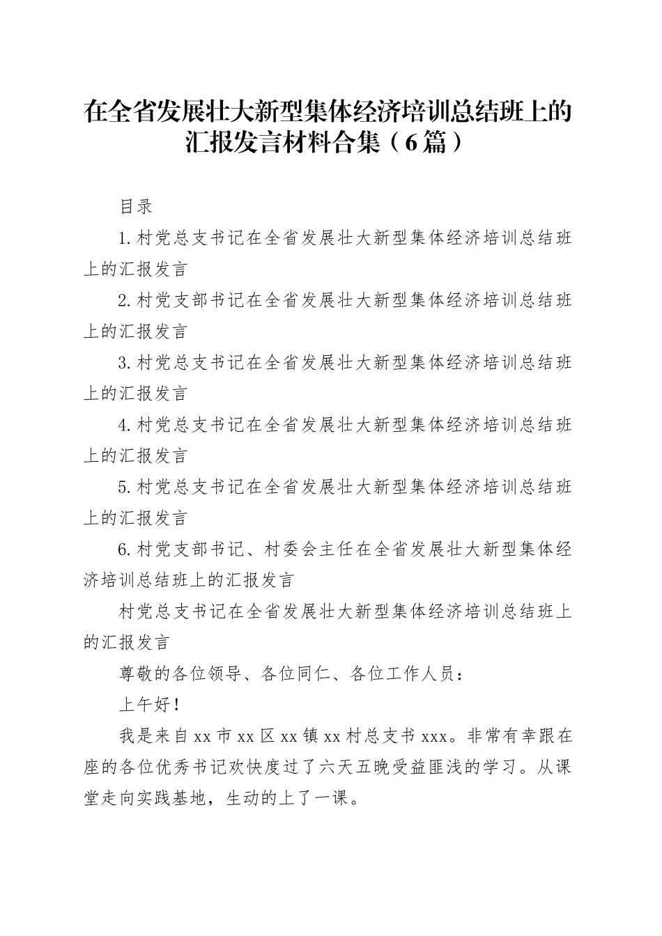 在全省发展壮大新型集体经济培训总结班上的汇报发言材料合集（6篇）_第1页