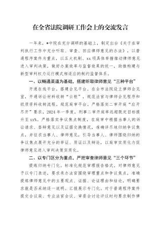 在全省法院调研工作会上的交流发言