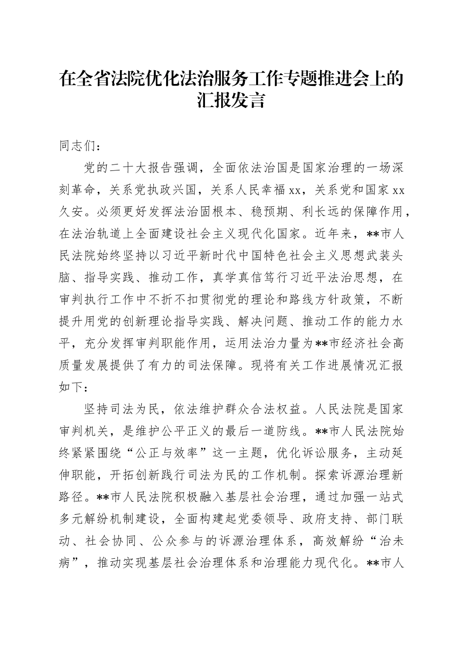 在全省法院优化法治服务工作专题推进会上的汇报发言_第1页