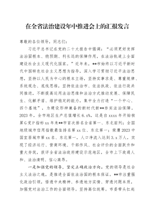 在全省法治建设年中推进会上的汇报发言