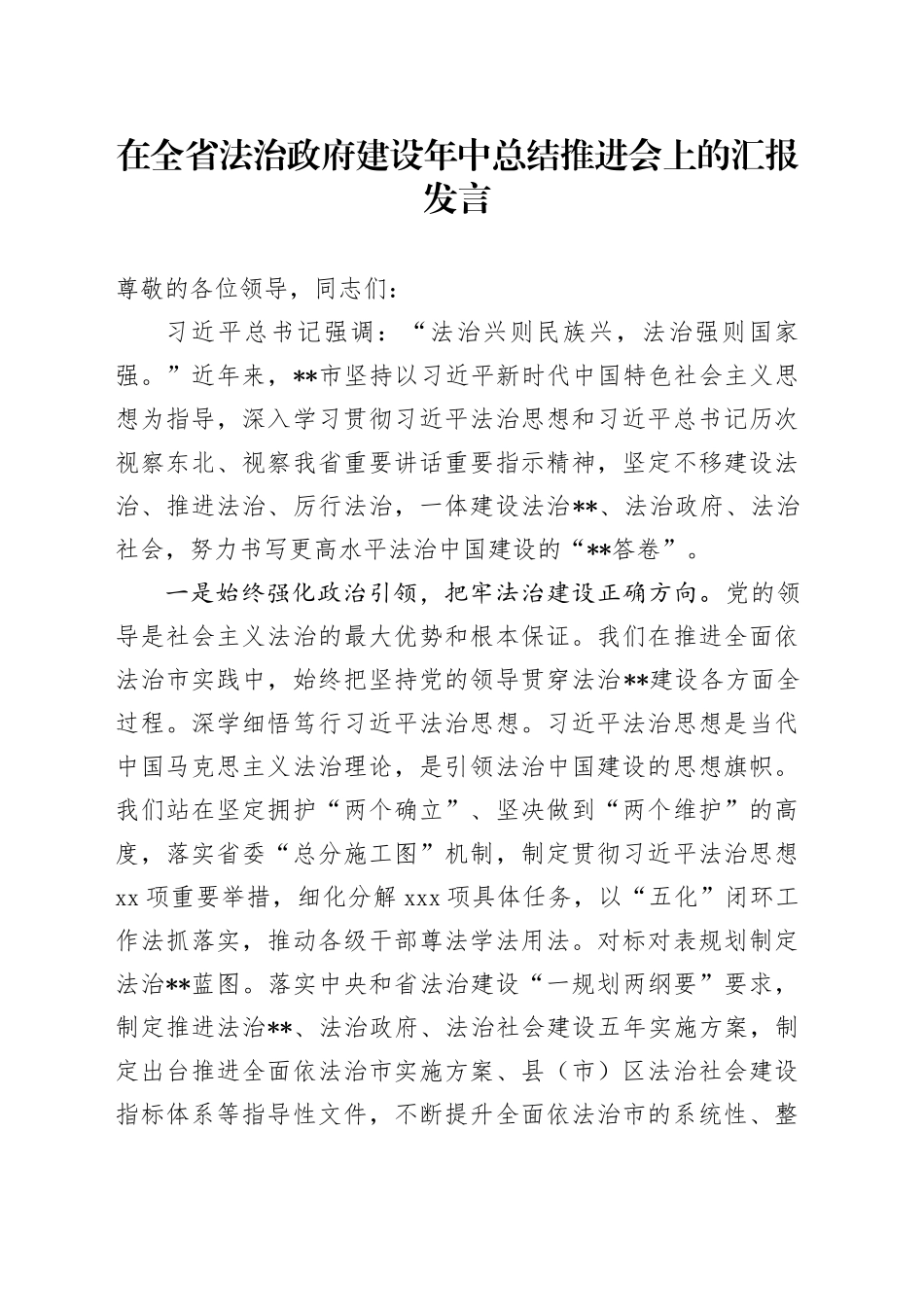 在全省法治政府建设年中总结推进会上的汇报发言_第1页