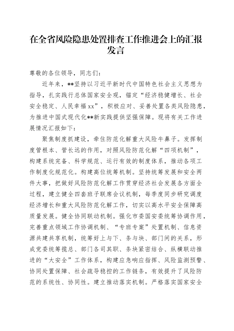 在全省风险隐患处置排查工作推进会上的汇报发言_第1页