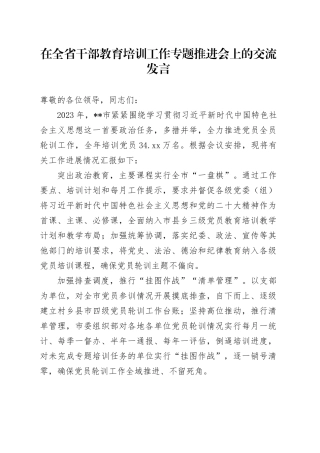 在全省干部教育培训工作专题推进会上的交流发言