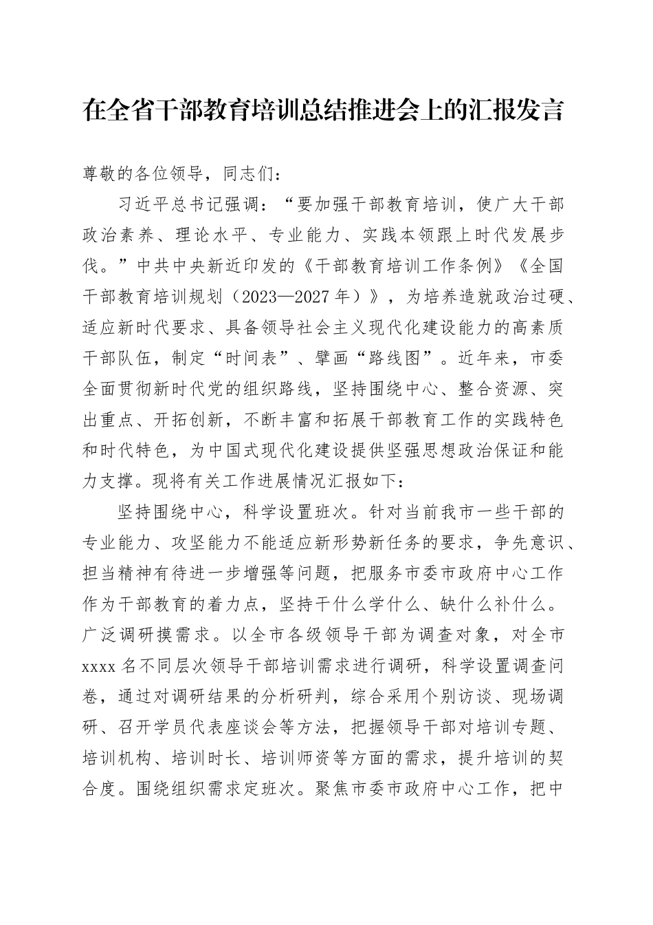在全省干部教育培训总结推进会上的汇报发言_第1页